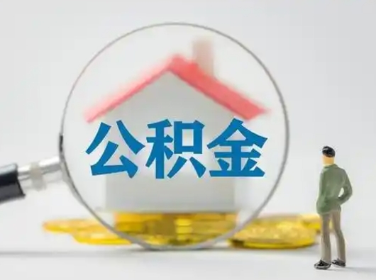 阿拉善盟住房公积金跨省怎么提取（跨省的公积金可以提取吗）